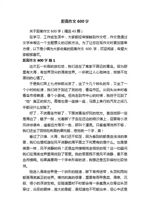 关于距离作文600字（精选43篇）