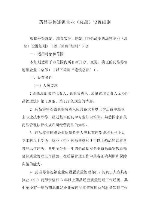 药品零售连锁企业(总部)设置细则