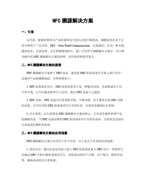 NFC溯源解决方案