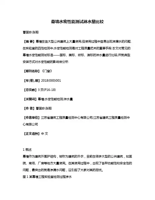 幕墙水密性能测试淋水量比较