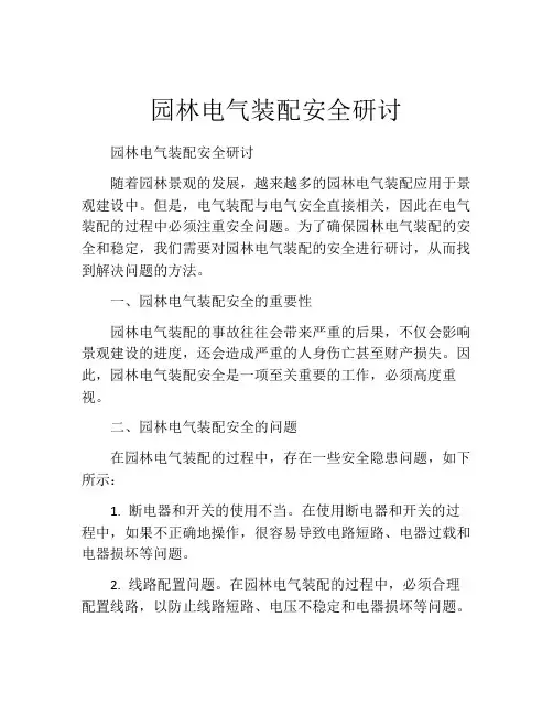 园林电气装配安全研讨