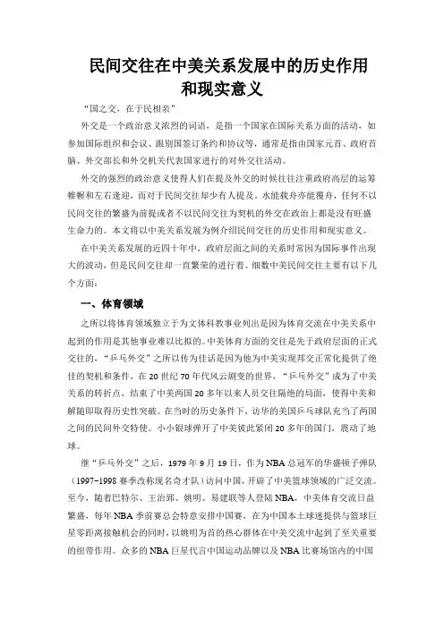 民间交往在中美关系发展中的历史作用和现实意义