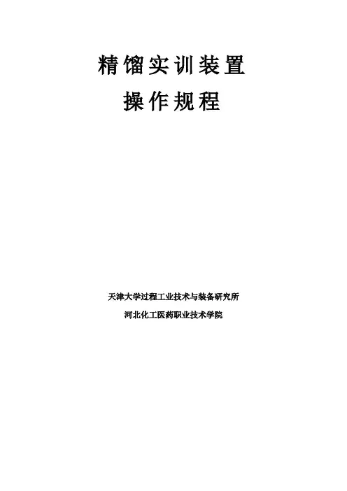 精馏实训装置操作规程