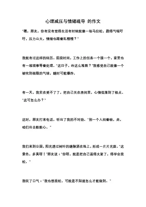 心理减压与情绪疏导 的作文