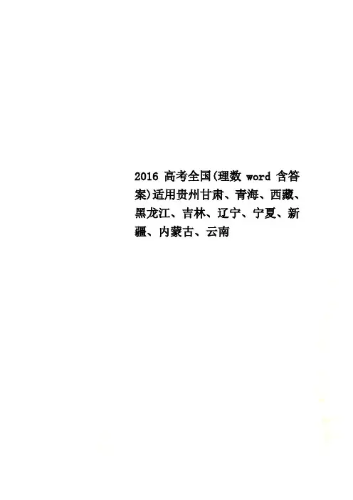 2016高考全国(理数word含答案)适用贵州甘肃、青海、西藏、黑龙江、吉林、辽宁、宁夏、新疆、内蒙