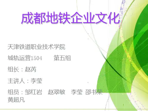 成都地铁企业文化PPT课件
