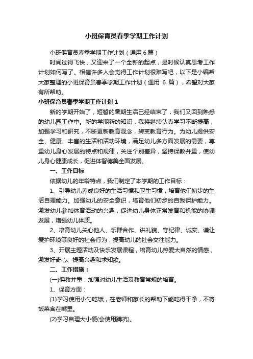 小班保育员春季学期工作计划（通用6篇）