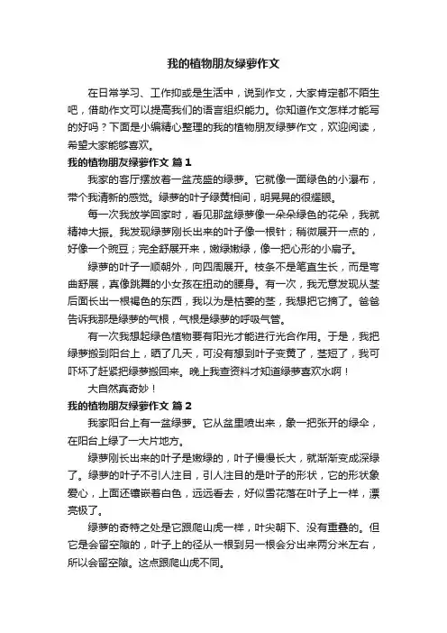 我的植物朋友绿萝作文（通用42篇）