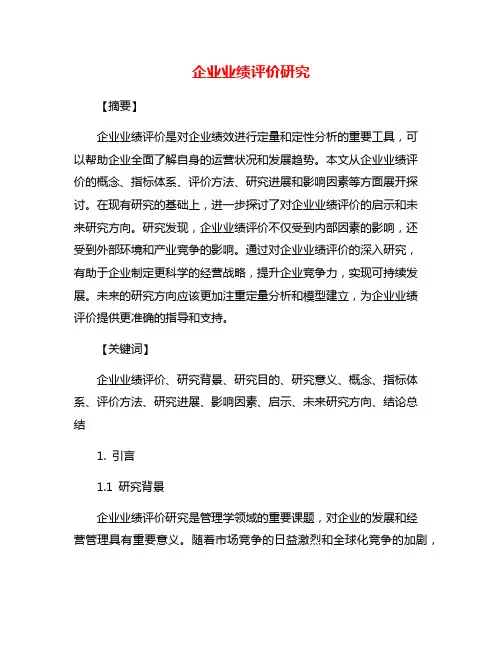 企业业绩评价研究