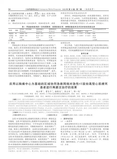 应用以胸痛中心为基础的区域协同急救网络对急性ST段抬高型心肌梗死患者进行再灌注治疗的效果
