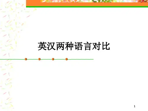 英汉两种语言对比(英语、汉语对比分析)