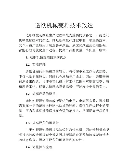 造纸机械变频技术改造