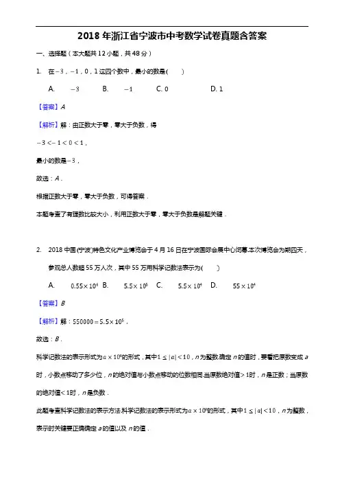 2018年浙江省宁波市中考数学试卷真题含答案