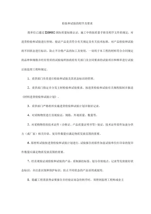 检验和试验的程序及要求
