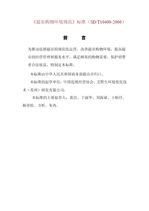 《超市购物环境规范》标准（SDT10400-2006）