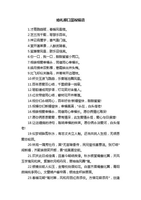 婚礼顺口溜祝福语