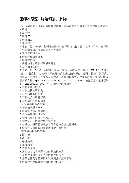 医师练习题--胸腔积液、脓胸
