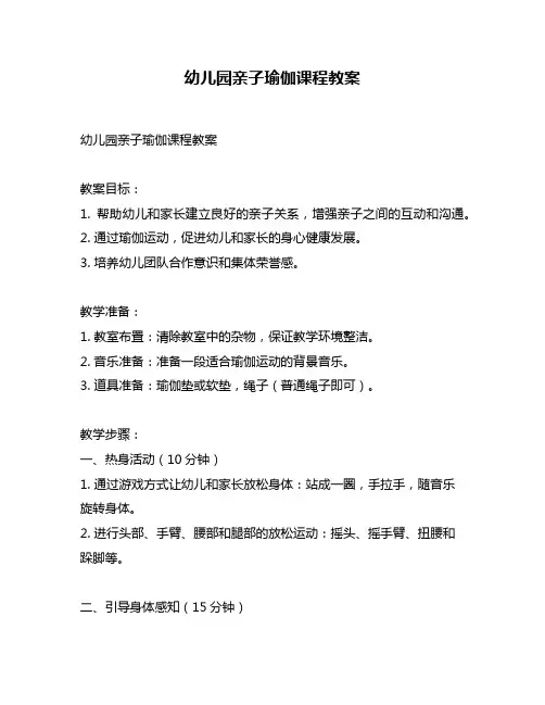 幼儿园亲子瑜伽课程教案