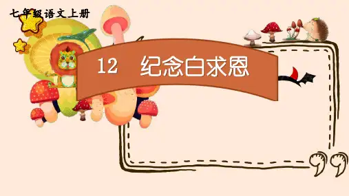 第13课《纪念白求恩》课件+2024-2025学年统编版语文七年级上册