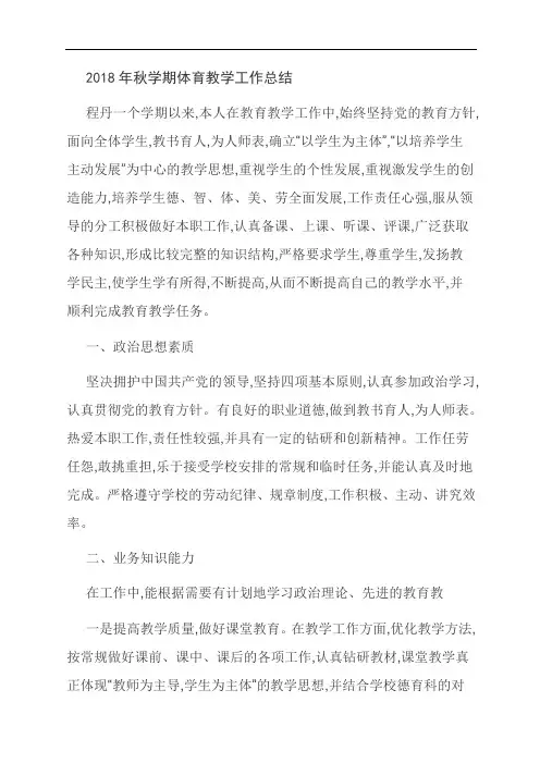 范文：2018年秋学期体育教学工作总结