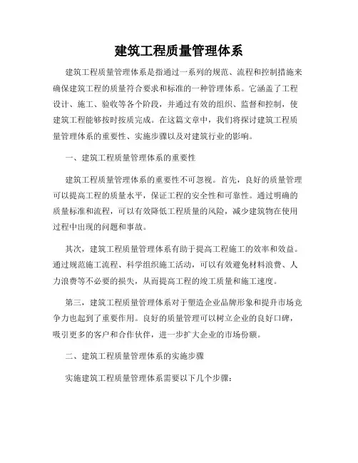 建筑工程质量管理体系
