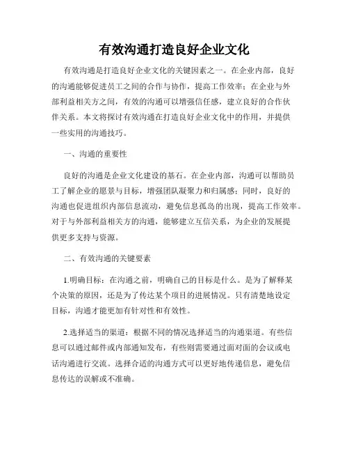 有效沟通打造良好企业文化