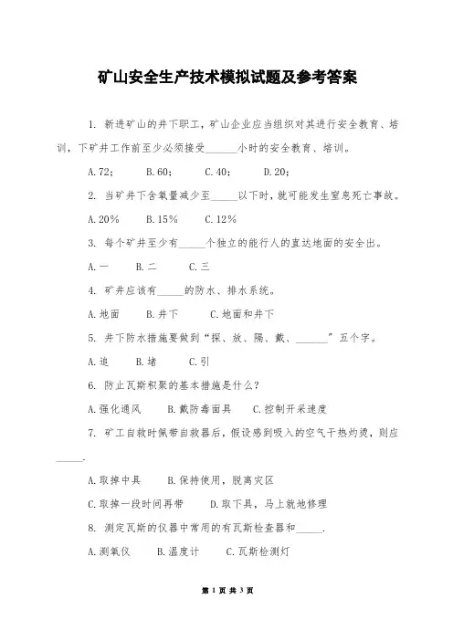 矿山安全生产技术模拟试题及参考答案