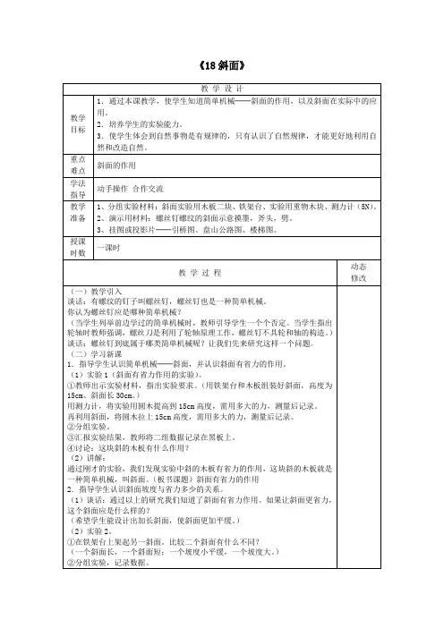 五年级科学下册第五单元生活中的机械18斜面教案青岛版六三制