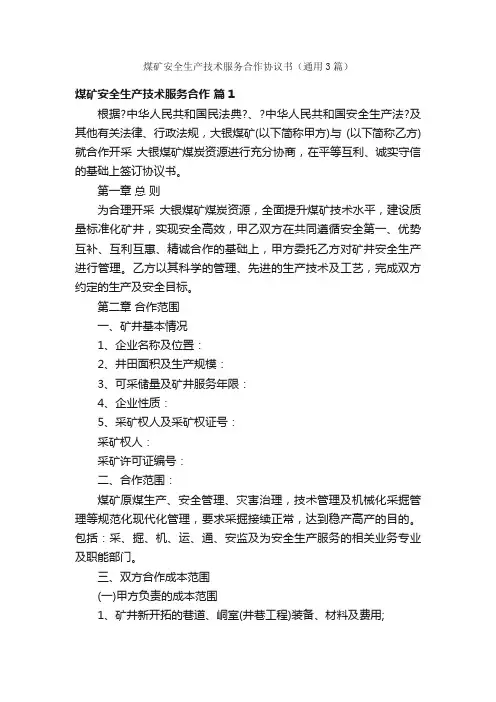 煤矿安全生产技术服务合作协议书（通用3篇）