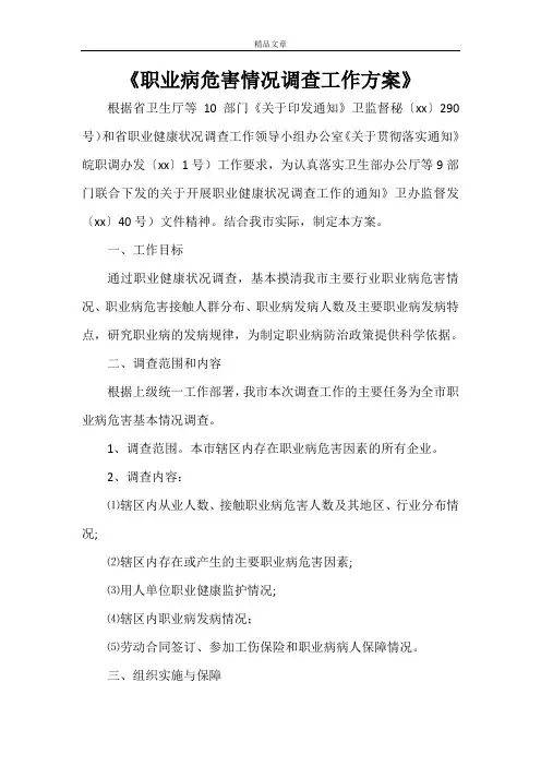 《职业病危害情况调查工作方案》