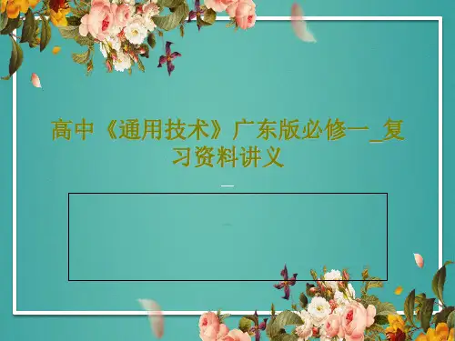 高中《通用技术》广东版必修一_复习资料讲义共41页