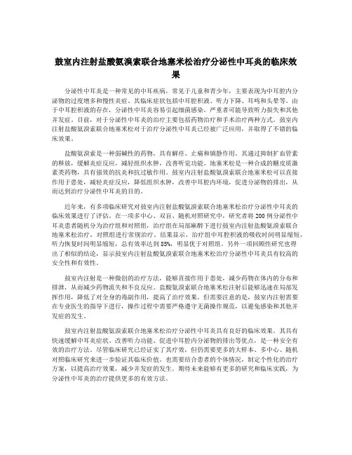 鼓室内注射盐酸氨溴索联合地塞米松治疗分泌性中耳炎的临床效果