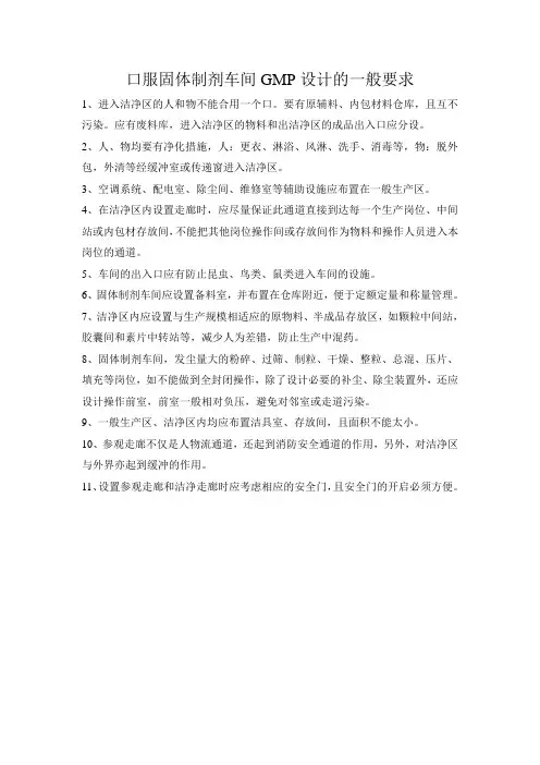口服固体制剂车间GMP设计的一般要求
