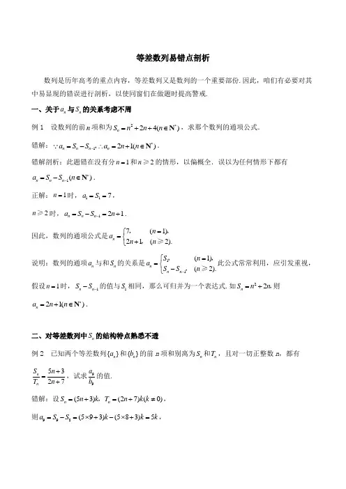 易错点剖析等差数列