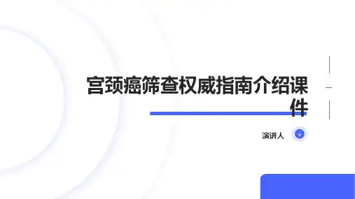 宫颈癌筛查权威指南介绍课件