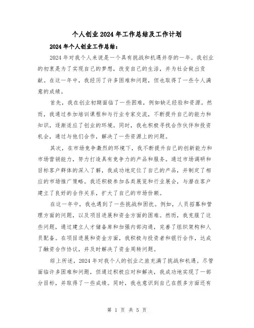 个人创业2024年工作总结及工作计划(2篇)