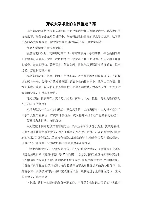 开放大学毕业的自我鉴定7篇