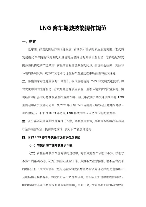 LNG客车驾驶技能操作规范