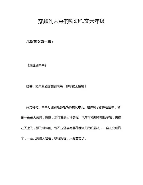 穿越到未来的科幻作文六年级