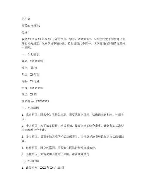 学生外出申请书模板手机上(3篇)
