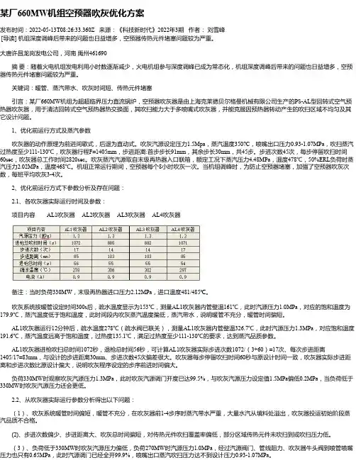 某厂660MW机组空预器吹灰优化方案