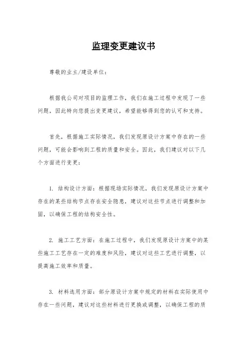 监理变更建议书