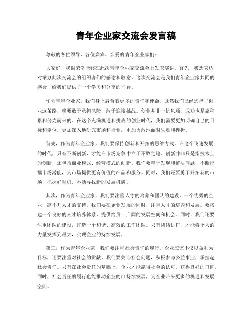 青年企业家交流会发言稿