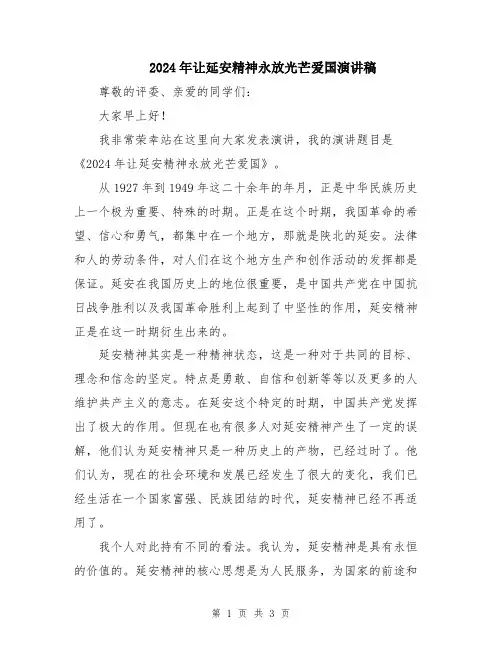 2024年让延安精神永放光芒爱国演讲稿