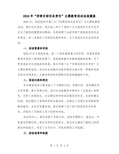 2024年“形势目标任务责任”主题教育活动总结模版（2篇）
