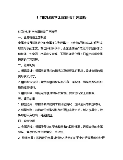 5口腔材料学金属铸造工艺流程