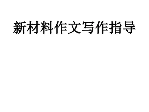 高考作文《新材料作文写作指导》作文课件