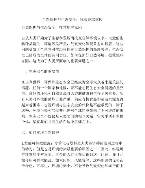 自然保护与生态安全：拯救地球家园