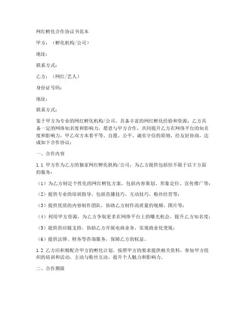 网红孵化合作协议书范本