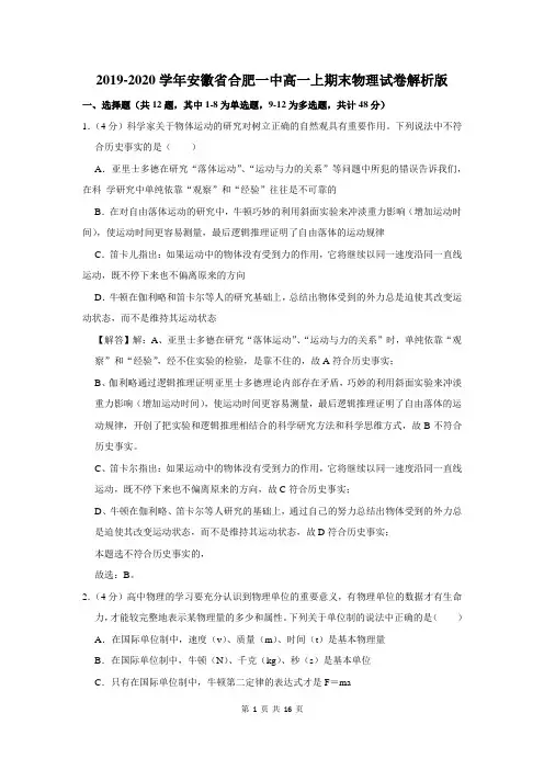 2019-2020学年安徽省合肥一中高一上期末物理试卷解析版
